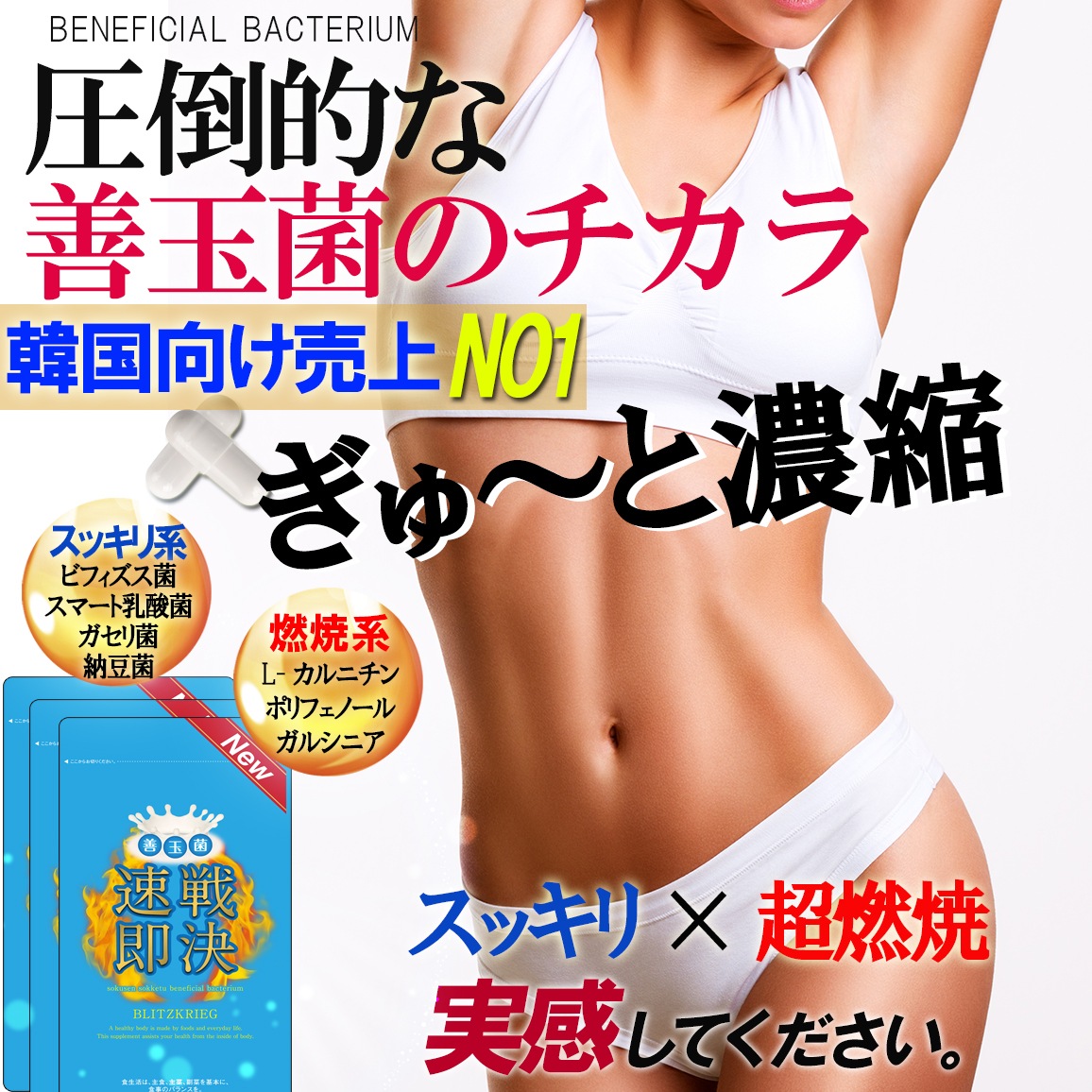 【お得3個セット最大6ヶ月分】NEW速戦即決 善玉菌 超実感 ダイエットサプリメント スマート乳酸菌 ビフィズス菌 クレンズ 腸内フローラ すっきり 菌活 腸活 酵素 納豆菌 ガセリ菌 カルニチン