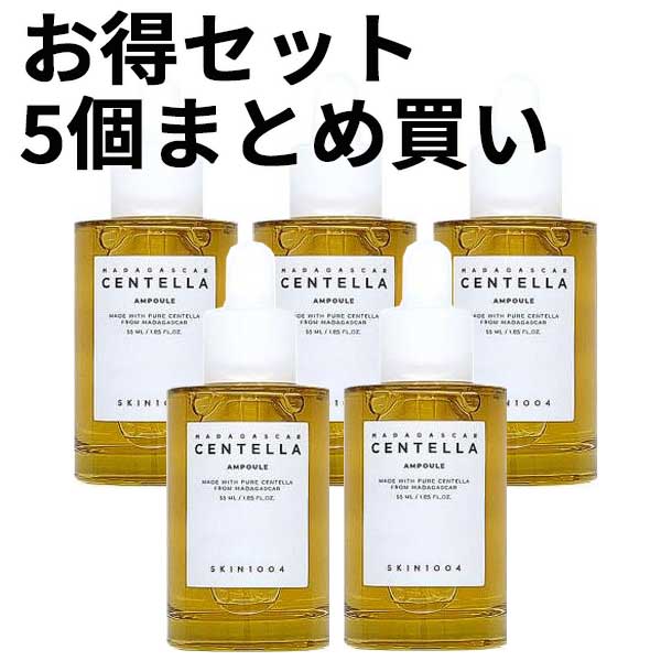 5個まとめ買いお得セット/センテラアンプル 55mL 5個セット/マダガスカル産CICA 即鎮静