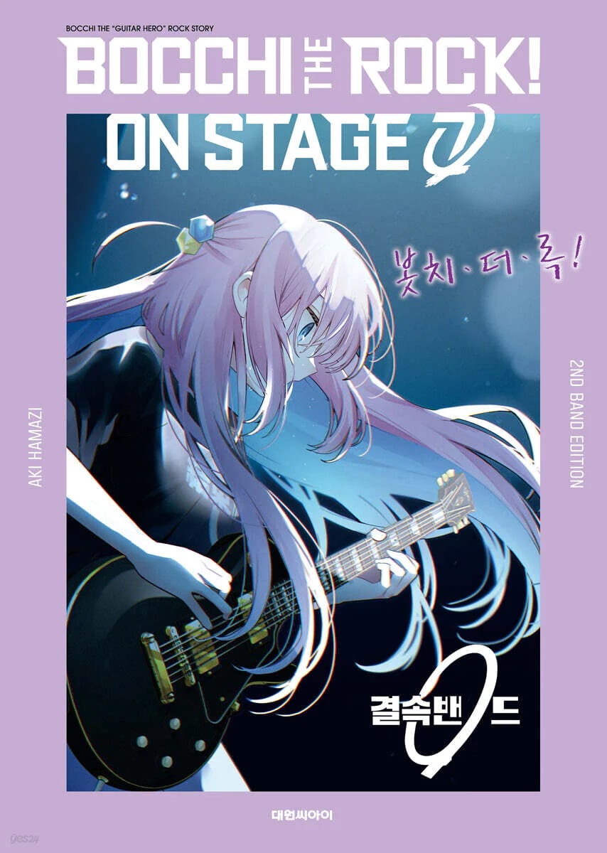 ぼっち・ざ・ろっく！ 特装版 ON STAGE 2ND BAND EDITION (ver.A) (봇치·더·록! 온스테이지) / はまじあき 하마지 아키 / 韓国語版