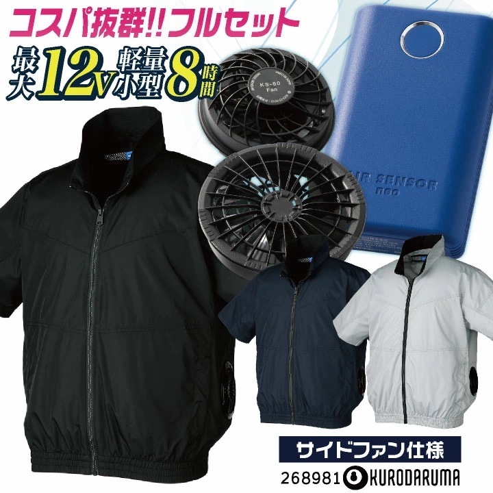 コスパ抜群!! クロダルマ ファン・バッテリーフルセット 半袖 空調作業服セット 春夏 メンズ レディース 仕事服 おしゃれ 空調ウェア 涼しい /kd-268981-l