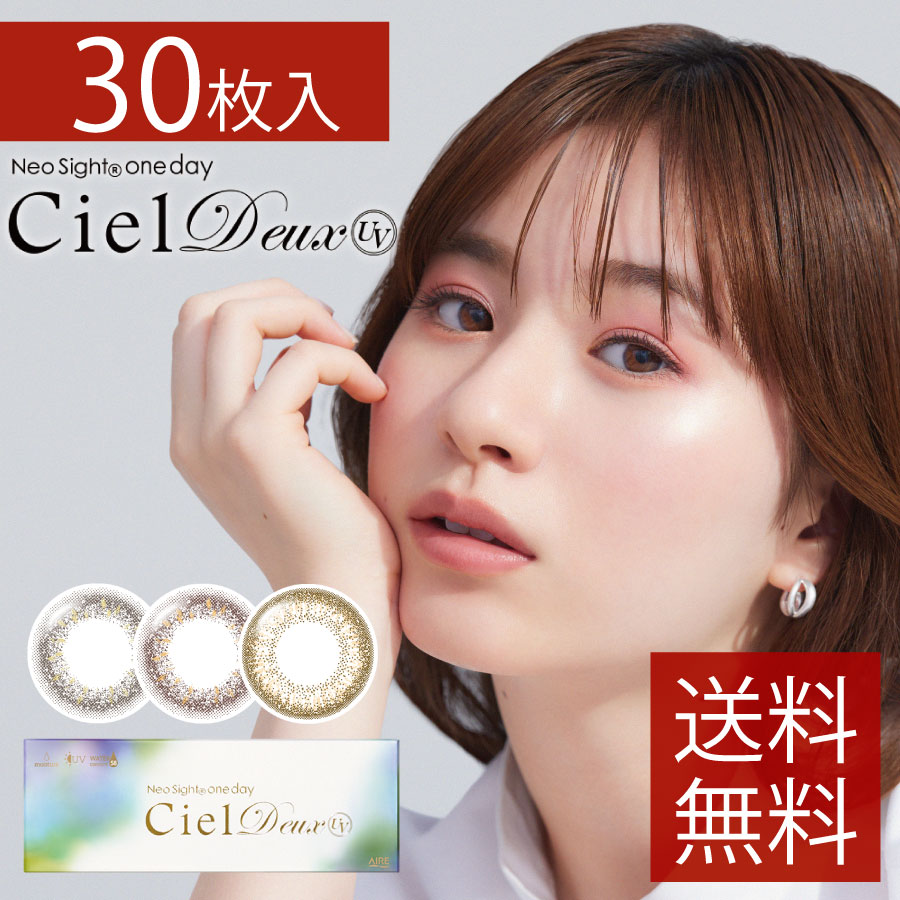 AIRE アイレ ネオサイトワンデーシエルデュウUV （30枚入） 4箱 コンタクトレンズ 1日使い捨て カラコン