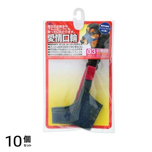アース・ペット 愛情口輪 1個入 (3号) 10個セット
