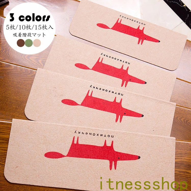 【本日限定激安格】55*20.5*4.5cm(5枚セット)階段マット 吸着 滑り止め 折り曲げ 防音 きつね柄 おしゃれ ペット 犬 足冷え 介護 高齢者 転倒防止 カーペット ラグマット 洗える キ