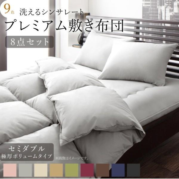 セミダブル 布団セット 敷き布団 15cm 極厚ボリュームタイプ 8点セット シンサレート 掛け 布団 肌掛布団 枕 布団カバー 収納ケース 来客用寝具 抗菌 防臭