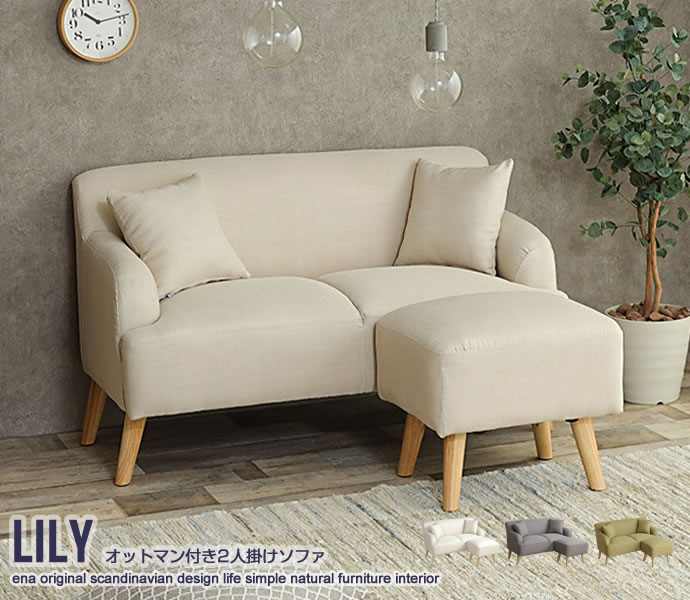 オットマン付き ソファ 2人掛け Lily 新生活 引越し 家具 135006