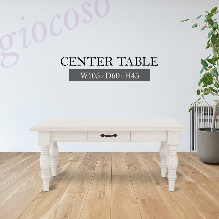 カントリーセンターテーブル ホワイト 【giocoso】／ローテーブル 幅105cm 高さ45cm 2人 引出し 単品 天然木 無垢 木製 パイン材 水性塗料