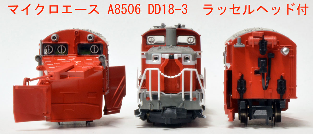 マイクロエース (N) A8506 DD18-3 ラッセルヘッド付 マイクロエ-ス A8506 DD18-3 ラッセルヘッドツキ
