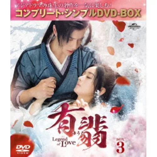 【DVD】有翡(ゆうひ) -Legend of Love- DVD BOX3 [コンプリート・シンプルDVD-BOX5500円シリーズ][期間限定生産]