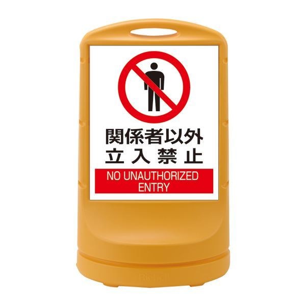 スタンドサイン 関係者以外立入禁止 RSS80-4 カラー：イエロー [単品]