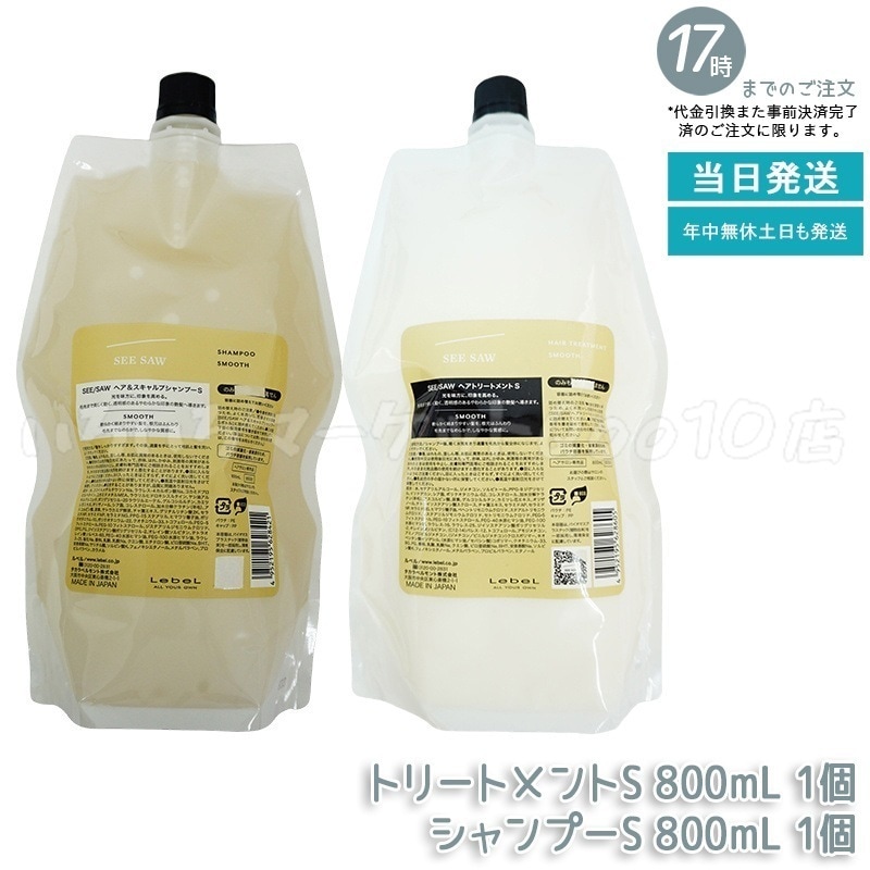 【セット商品】 シーソー ヘア＆スキャルプシャンプーS 800mL & トリートメントS 800mL SMOOTH スムース セット サロン 美容室専売品 10,054円