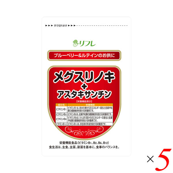 リフレ メグスリノキ+アスタキサンチン 31粒 5個セット