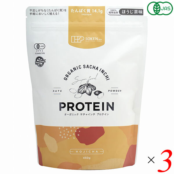 オーガニックサチャインチプロテイン ほうじ茶味 450g 3個セット 創健社