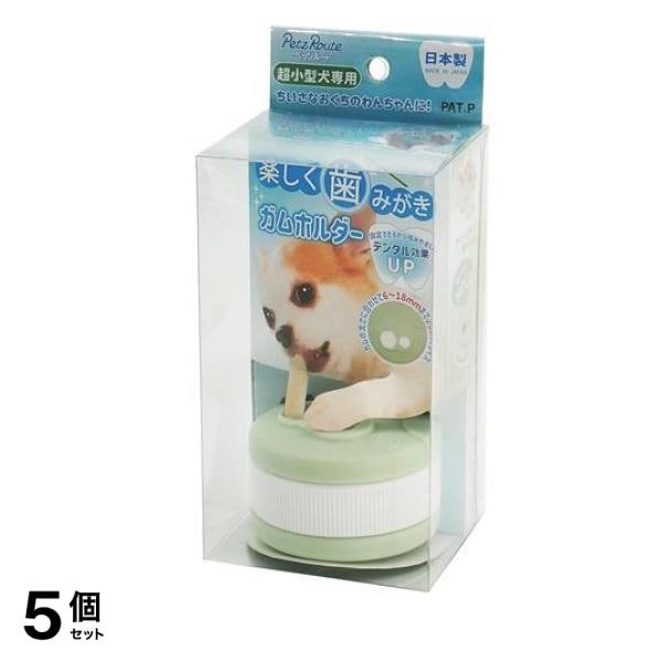 楽しく歯みがきガムホルダー 超小型犬専用 1個入 5個セット