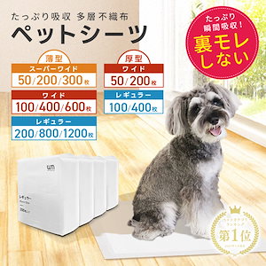 【2/20限定!クーポンで3880円】【1位獲得】ペットシーツ 超薄型 厚型 ワイド レギュラー 大容量 1200枚 800枚 600枚 200枚 まとめ買い 使い捨てペットシート 多頭飼い 犬 猫