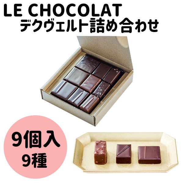 le chocolate　デクヴェルト　詰合せ　9個入り　9種　チョコレート　ギフト　手土産