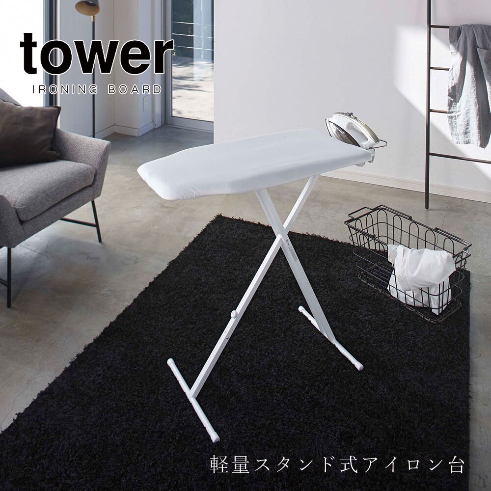 tower 軽量スタンド式アイロン台 タワー ホワイト ブラック リビング ランドリールーム インテリア シンプル 折りたたみ メーカー直送品 ymz