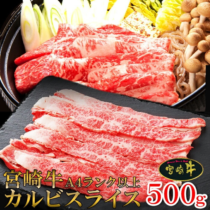 宮崎牛 A4ランク以上 カルビスライス 500g 黒毛和牛 カルビ 和牛 ウシ 牛肉 バラ 焼きしゃぶ すき焼き 牛丼 おかず ランチ 昼食 夜食 晩御飯 お取り寄せ お取り寄せグルメ 母の日 父の日
