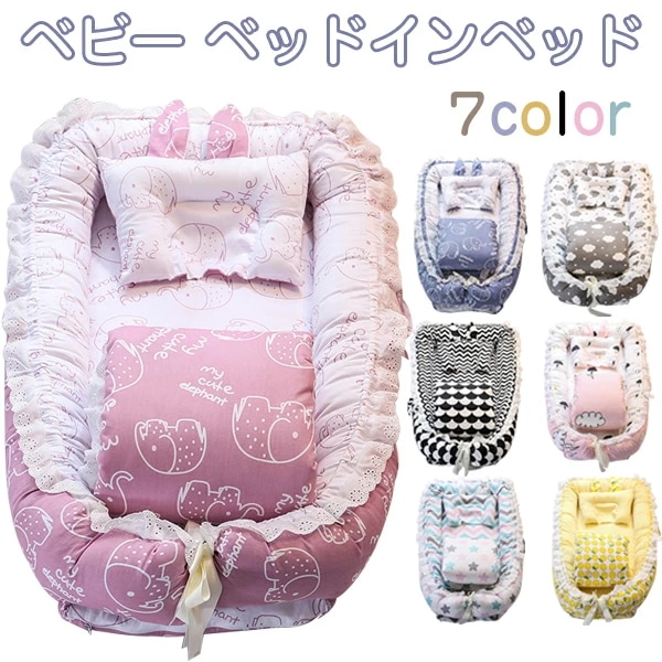 破格値ベビー ベッドインベッド 新生児/赤ちゃん ベビーインベッド ベビーガード レース付き ベビーベッド 添い寝ベッド 寝返り防止 コットン 昼寝布団 オムツ換え 新生児ベッド 枕付き/布団付き 転