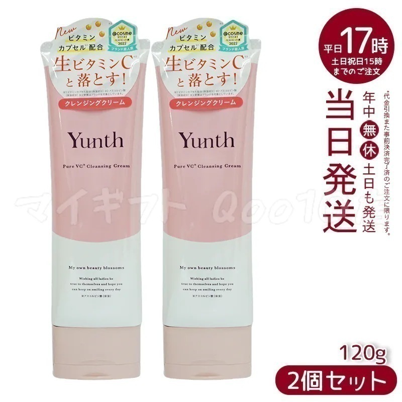 【2個セット】 ユンス 生VCクレンジングクリーム 120g Yunth