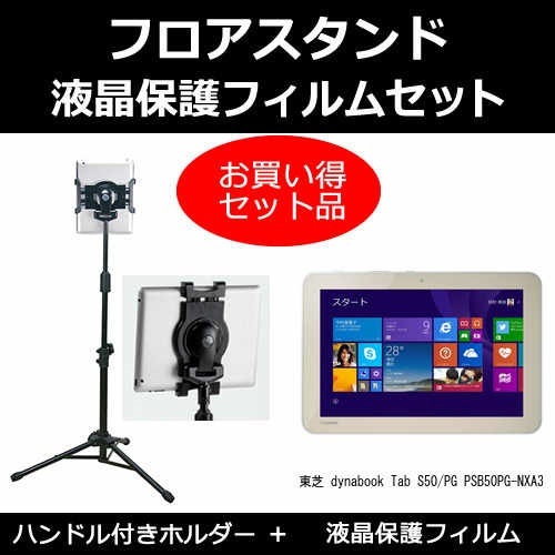 東芝 dynabook Tab S50/PG PSB50PG-NXA3[10.1インチ]機種対応 タブレット用 フロアスタンド と 反射防止 液晶保護フィルム スタンド 折畳 三脚 タブレットスタンド