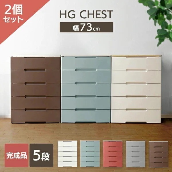 【目玉商品】【公式】 チェスト 2個セット 5段 北欧 タンス 収納ボックス チェスト 収納ケース 引き出し チェスト 衣装ケース 押入れ 押入れ収納 押し入れ 幅73cm HG-725R メガ