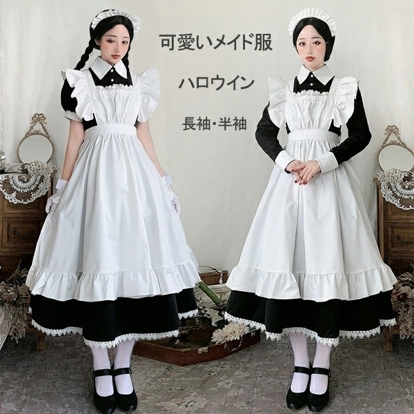 【最安値 大人気N0.1】B7メイド服 クラシカル ロング 英国 コスプレ衣装 半袖 長袖 ロイヤルメイド レディース イギリス フリル 制服 喫茶店 変装 エプロン ゴスロリ ワンピース 洋 コス