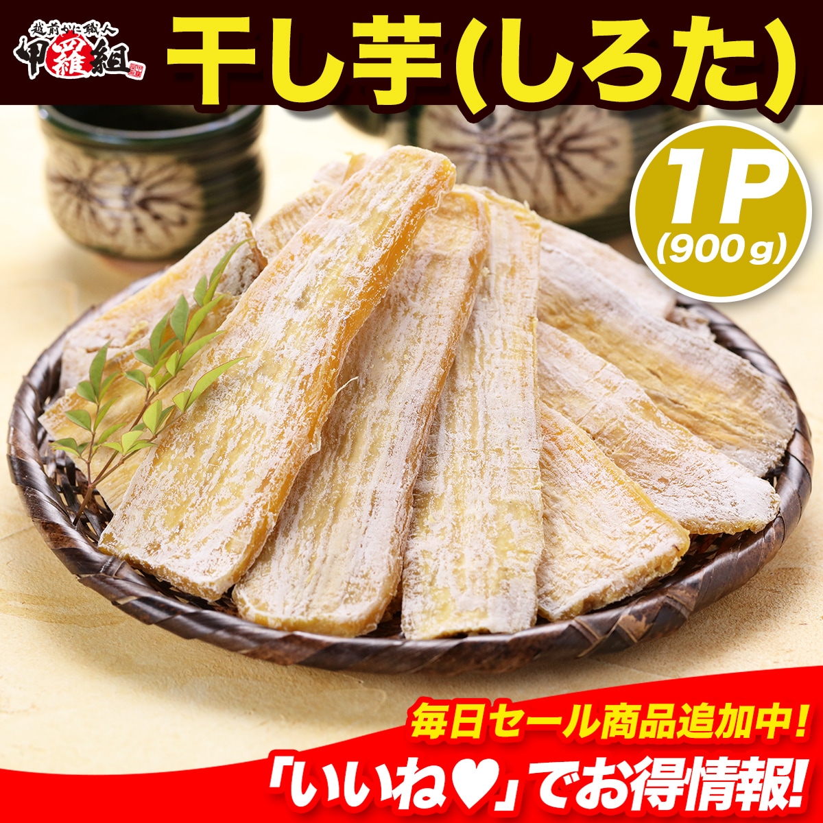 Qoo10] Sonoshokuan 【訳あり】 干し芋 (シロタ) 900g