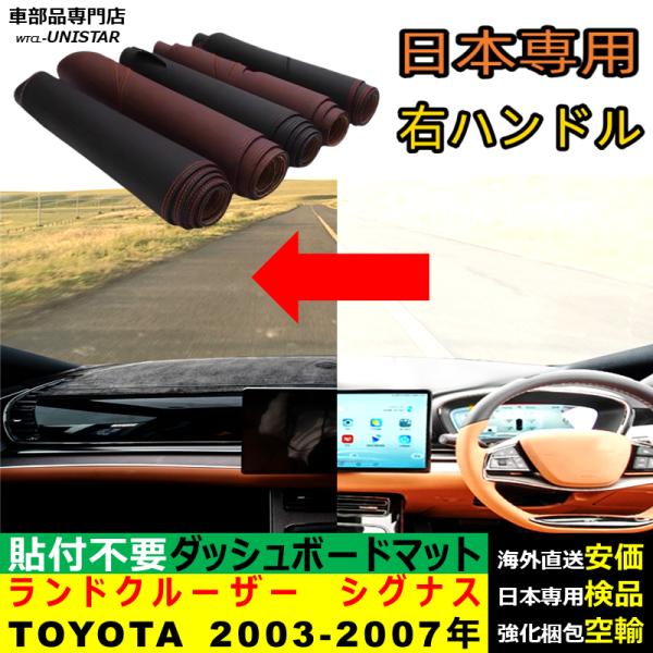 TOYOTA ランドクルーザー シグナス 2003-2007年 適用 汎用品 ダッシュボードマット 反射防止 安全運転 高質PU革 ベルベット製