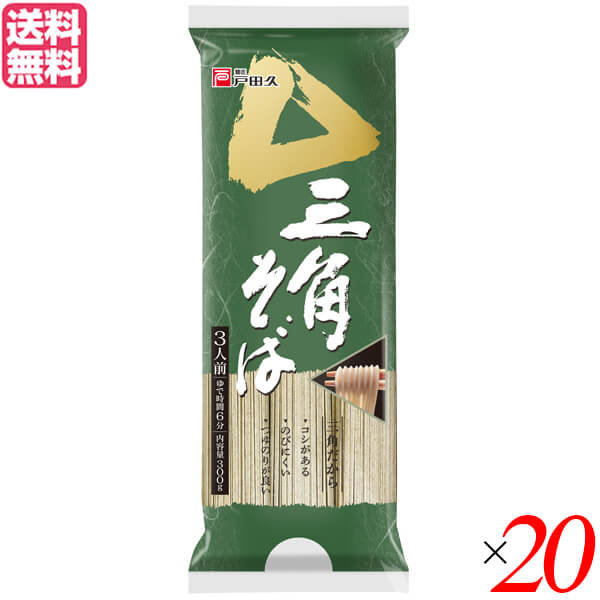蕎麦 そば 乾麺 戸田久 三角そば 300g 3人前 20袋セット