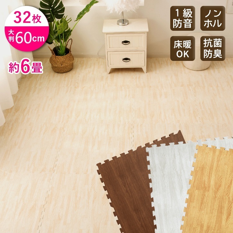 木目調 ントマット 大判 60cm 32枚 約 6畳 厚み 1cm 　防音　床の冷え対策フチ付き