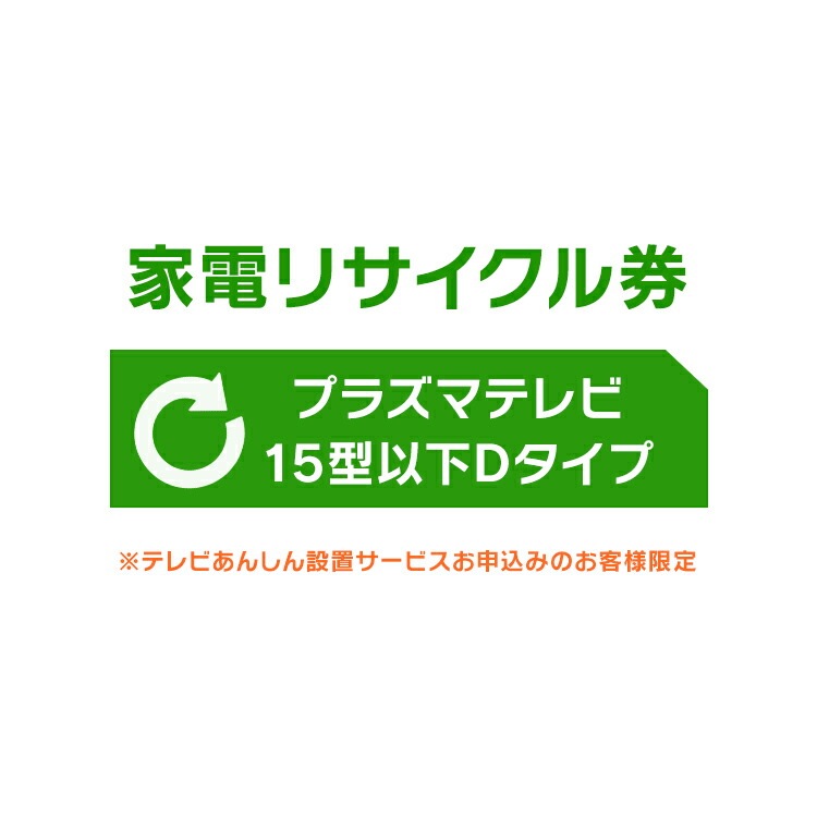 家電リサイクル券 15型以下 プラズマテレビ Dタイプ テレビあんしん設置サービスお申込みのお客様限定【代引き不可】 メガ割
