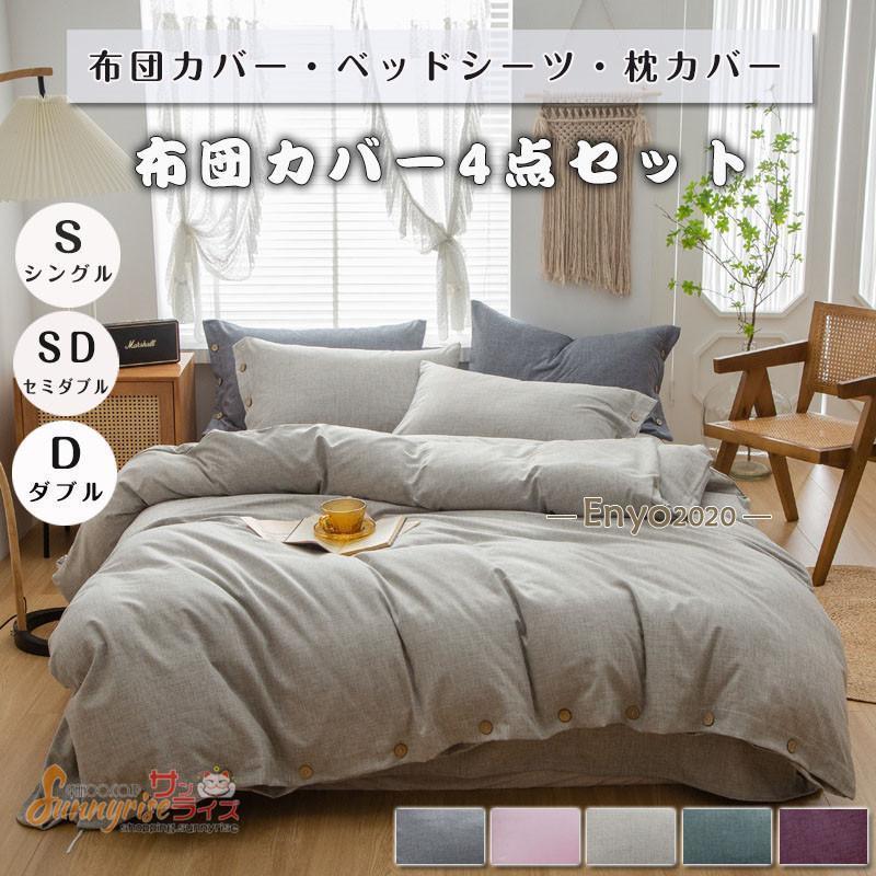 布団カバー フラットシーツ ベッドカバー 無地 ボダンタイプ 3点セット 4点セット 四季通用 柔らかい 寝具カバー 姫系 北欧 安心 清潔 丸洗いOK 肌触りいい 5,554円