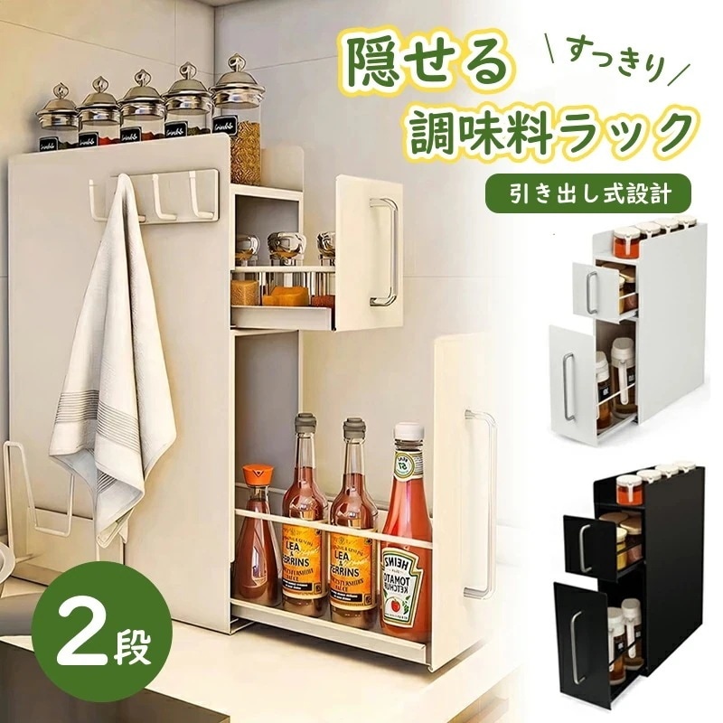 隠せる調味料ラック 2段 引き出し式・スリム設計 スパイスラック 隙間収納 おしゃれ スリム キッチンラック キッチン 収納 隠せる調味料ラック コンロ横隙間活用