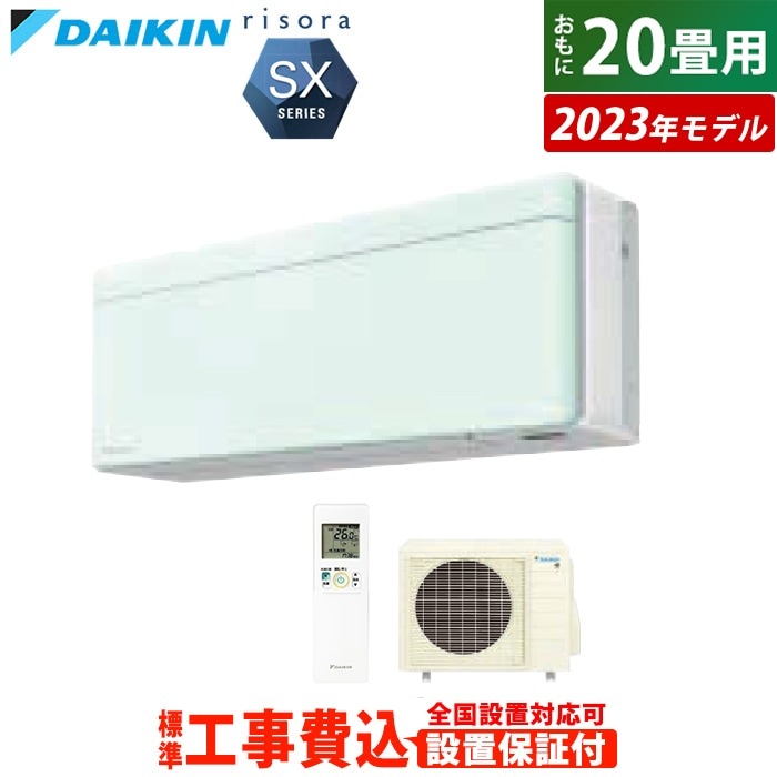 エアコン 20畳用 工事費込み 6.3kW 200V リソラ SXシリーズ 2023年モデル S633ATSV-G-SET ミントグリーン S633ATSV-G-ko3 室外電源モデル