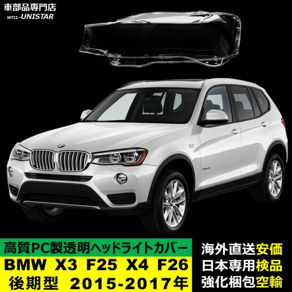 ヘッドライトカバー 互換品 BMW X3 F25 X4 F26 後期型 2015-2017年 適用 ヘッドランプ 透明レンズ ランプシェード高質PC製