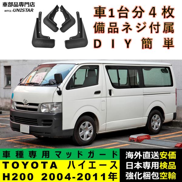 マッドガード 汎用品 フロント リア ホイール 汚れ防止 TOYOTA トヨタ ハイエース HIACE H200 2004-2011年 適用 DIY 簡単取付 マッドフラップ アクセサリー 1台