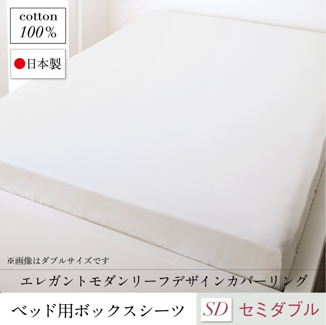 日本製/綿100％ エレガントモダン リーフデザインカバーリング [lifea]リフィー ベッド用ボックスシーツ単品 セミダブル アイボリー