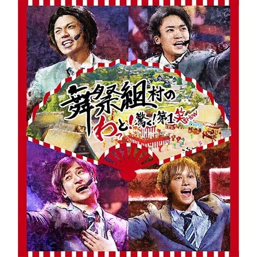 舞祭組 ／ 舞祭組村のわっと!驚く!第1笑(Blu-ray Disc) (Blu-ray) AVXD-92715