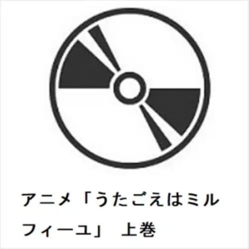 【BLU-R】アニメ「うたごえはミルフィーユ」 上巻