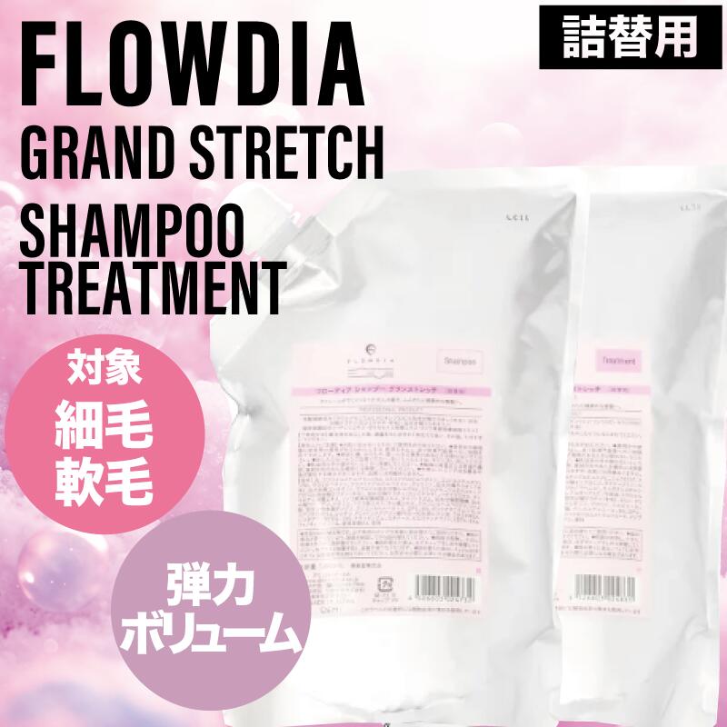 フローディア グランストレッチ シャンプー&トリートメント リフィル 1000ml/1000g (FROWDIA コスメティクス ヘアケア サロン専売品 毛穴 洗浄 頭皮ケア)