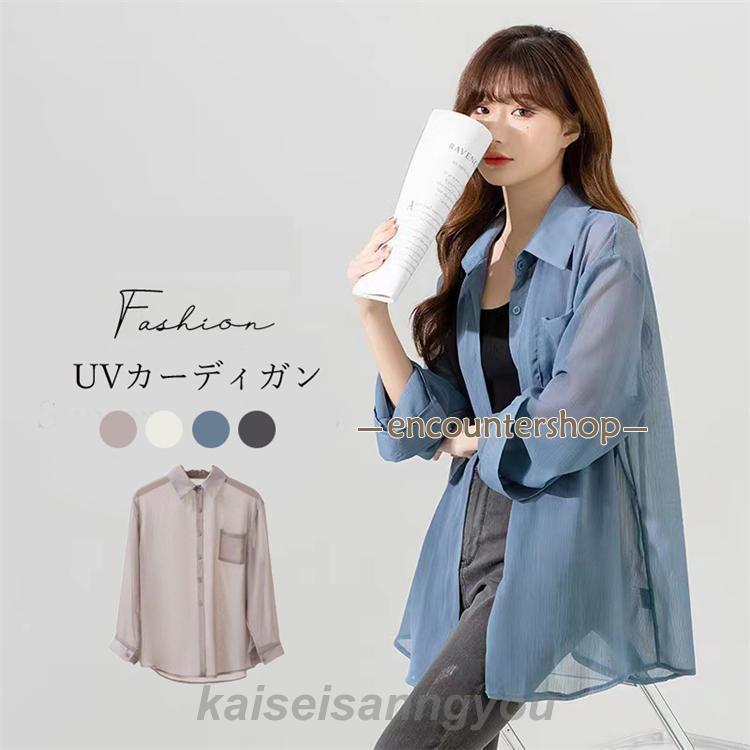 安い商品 今日だけ カーディガン レディース 春 夏 秋 長袖 夏コート 紫外線対策 冷房対策 シアー 透け オフィスカジュアル ライトアウター 日焼け対策 薄手 無地 3枚購入で350円OFF 5,013円