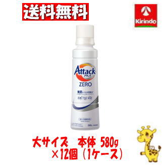 【ケース販売 送料無料】12個セット 花王 アタックＺＥＲＯ 大サイズ 本体 ５８０ｇ