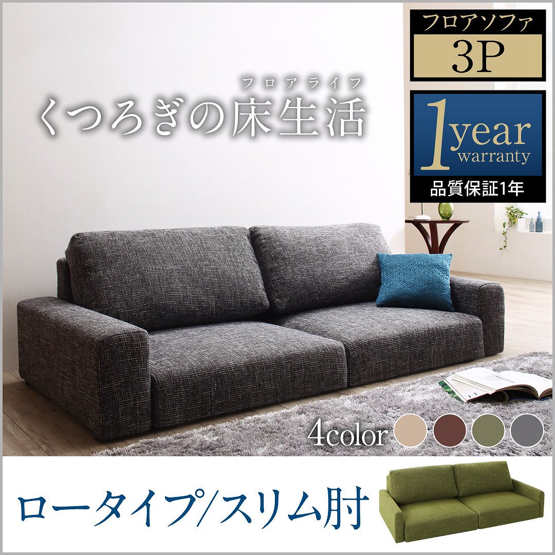 ファブリック フロアソファ [Lucy]ルーシー ソファ 単品 スリム肘 ロータイプ 3Pサイズ ブラウン