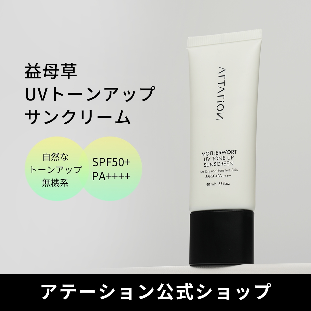 Qoo10] ATTATION 【1+1】快適な日焼け止め！益母草 UV