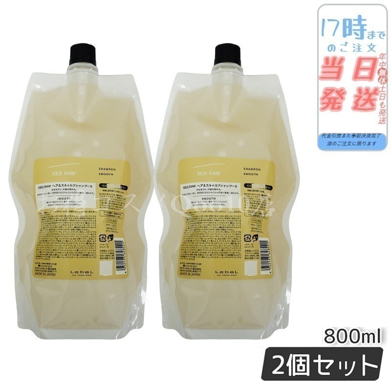 【2個セット】 ルベル シーソー ヘア＆スキャルプシャンプーS スムース 800mL LEBEL SEE/SAW