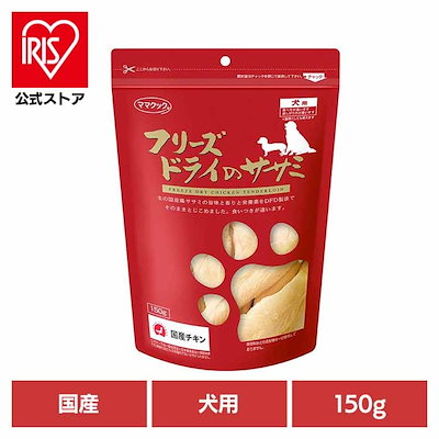 他サイト： ママクック フリーズドライのササミ 犬用 150g ペットの商品画像