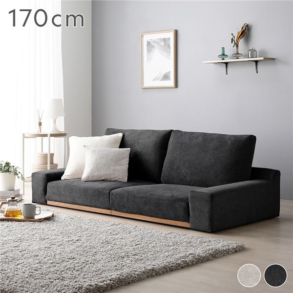 ローソファ フロアソファ 幅170cm ダーク 分割式 カバーリング 洗えるカバー ロースタイル インテリア家具 ソファ 組立品