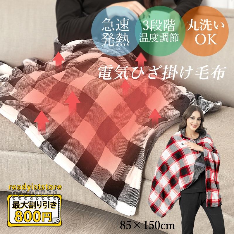 電気毛布 電気ひざ掛け 電気敷毛布 電気敷き毛布 電気しき毛布 掛け毛布 洗える 敷毛布 防臭 電気ひざ掛け毛布 ダニ退治 敷き毛布 抗菌 3段温度調整 usb給電