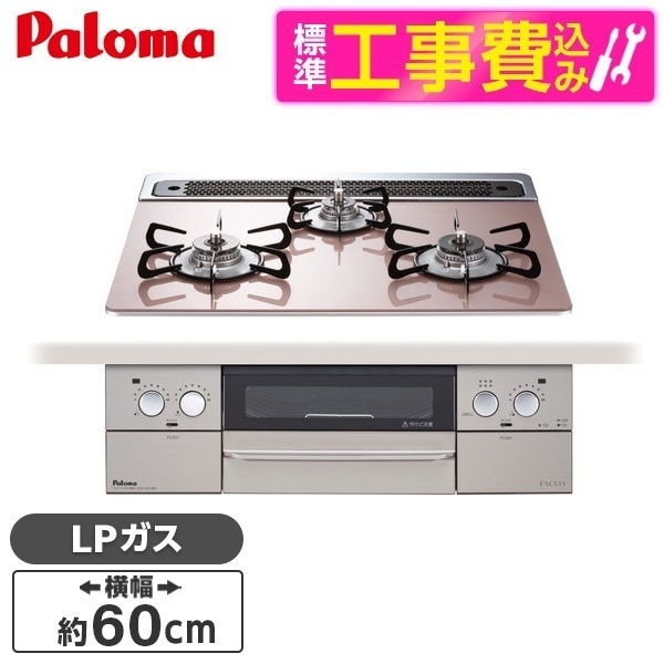 PD-863WS-60GP-LP 標準設置工事セット シルキーピンク FACEIS [ビルトインガスコンロ(プロパンガス用両側強火タイプ幅60cm)]