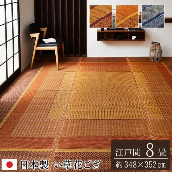 ランクス い草 ござ 花ござ 国産 日本製 上敷き 和室 敷物 カーペット ラグ モダン お手入れ簡単 夏 抗菌防臭 調湿 消臭 空気清浄 汚れにくRNK348352